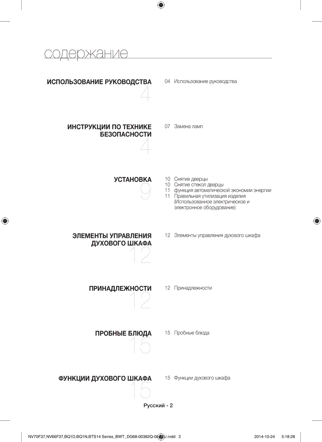 Samsung BTS1454B/BWT, BQ1N4B024/BWT, BTS14D4T/BWT manual Содержание 