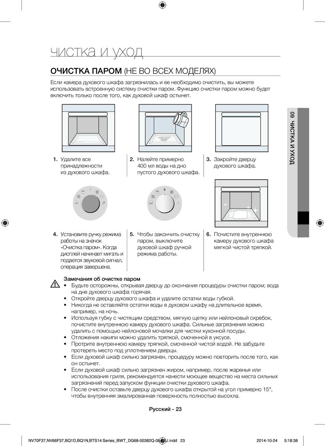 Samsung BTS1454B/BWT Чистка и уход, Очистка Паром НЕ ВО Всех Моделях, Налейте примерно, Закройте дверцу духового шкафа 