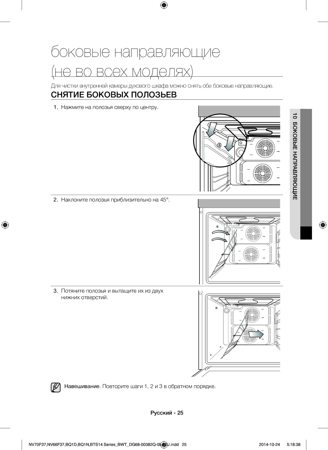 Samsung BTS14D4T/BWT, BQ1N4B024/BWT, BTS1454B/BWT manual Снятие Боковых Полозьев, 10 Боковые Направляющие 