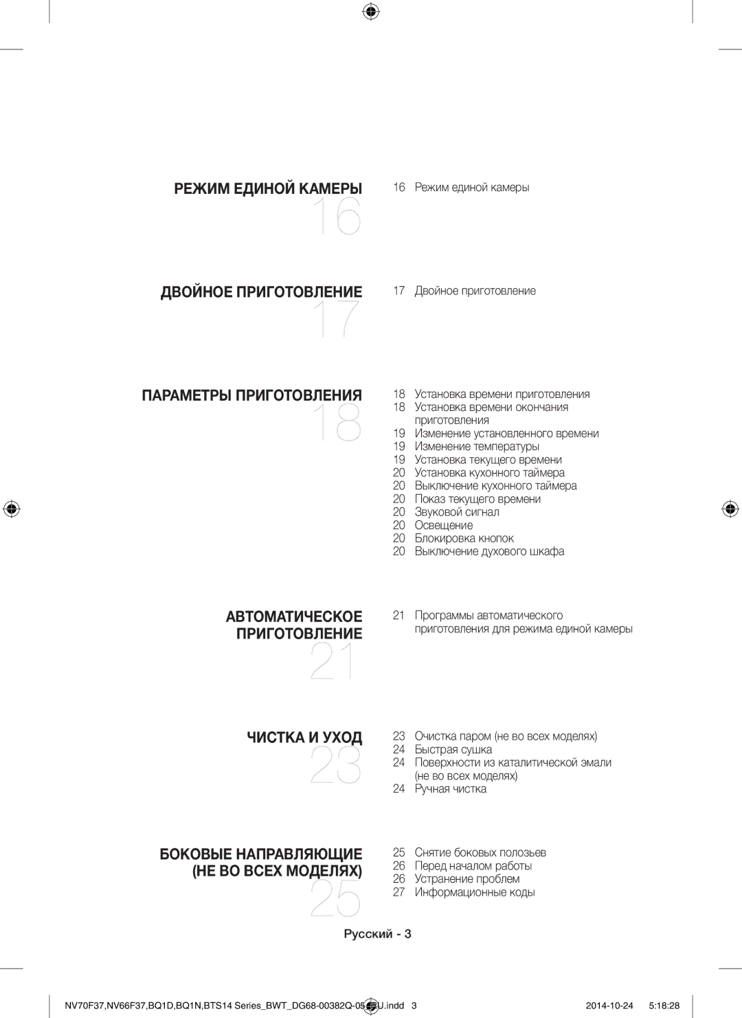 Samsung BQ1N4B024/BWT, BTS14D4T/BWT, BTS1454B/BWT manual Двойное Приготовление Параметры Приготовления 