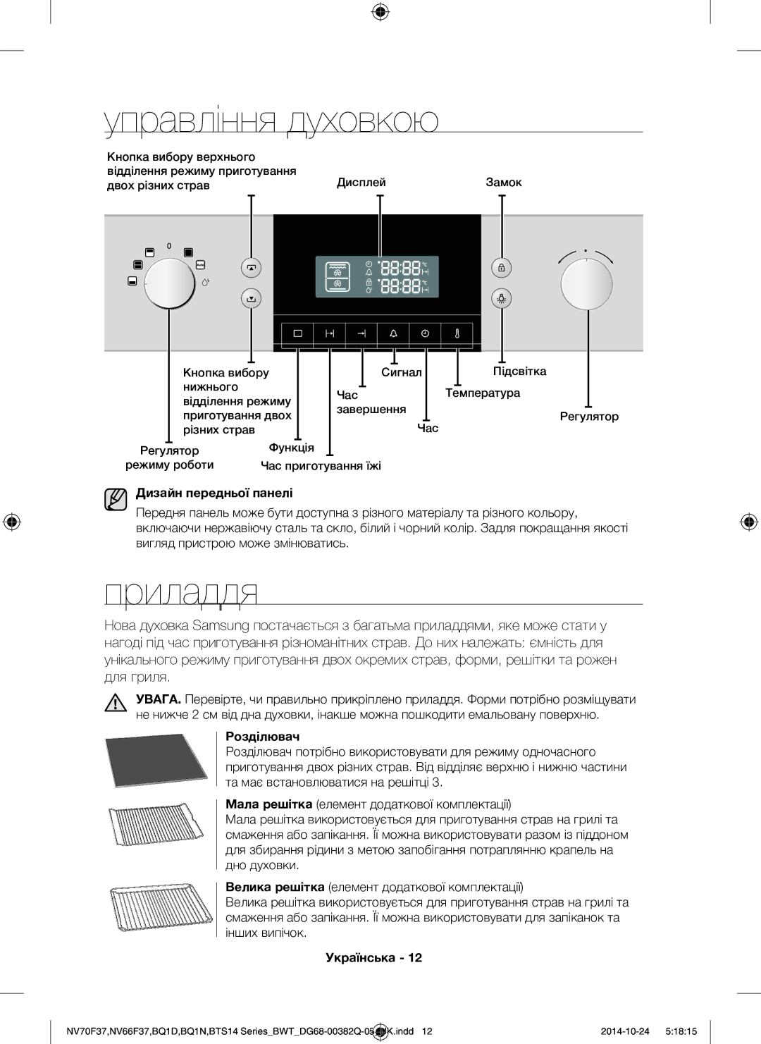 Samsung BTS1454B/BWT, BQ1N4B024/BWT, BTS14D4T/BWT manual Управління духовкою, Приладдя, Дизайн передньої панелі, Розділювач 