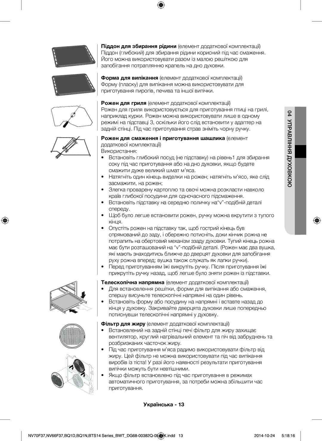 Samsung BQ1N4B024/BWT, BTS14D4T/BWT, BTS1454B/BWT Рожен для гриля елемент додаткової комплектації, 04 Управління Духовкою 