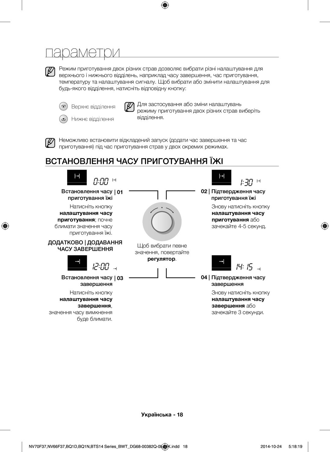 Samsung BTS1454B/BWT Параметри, Встановлення Часу Приготування ЇЖІ, Налаштування часу Приготування почне Приготування або 