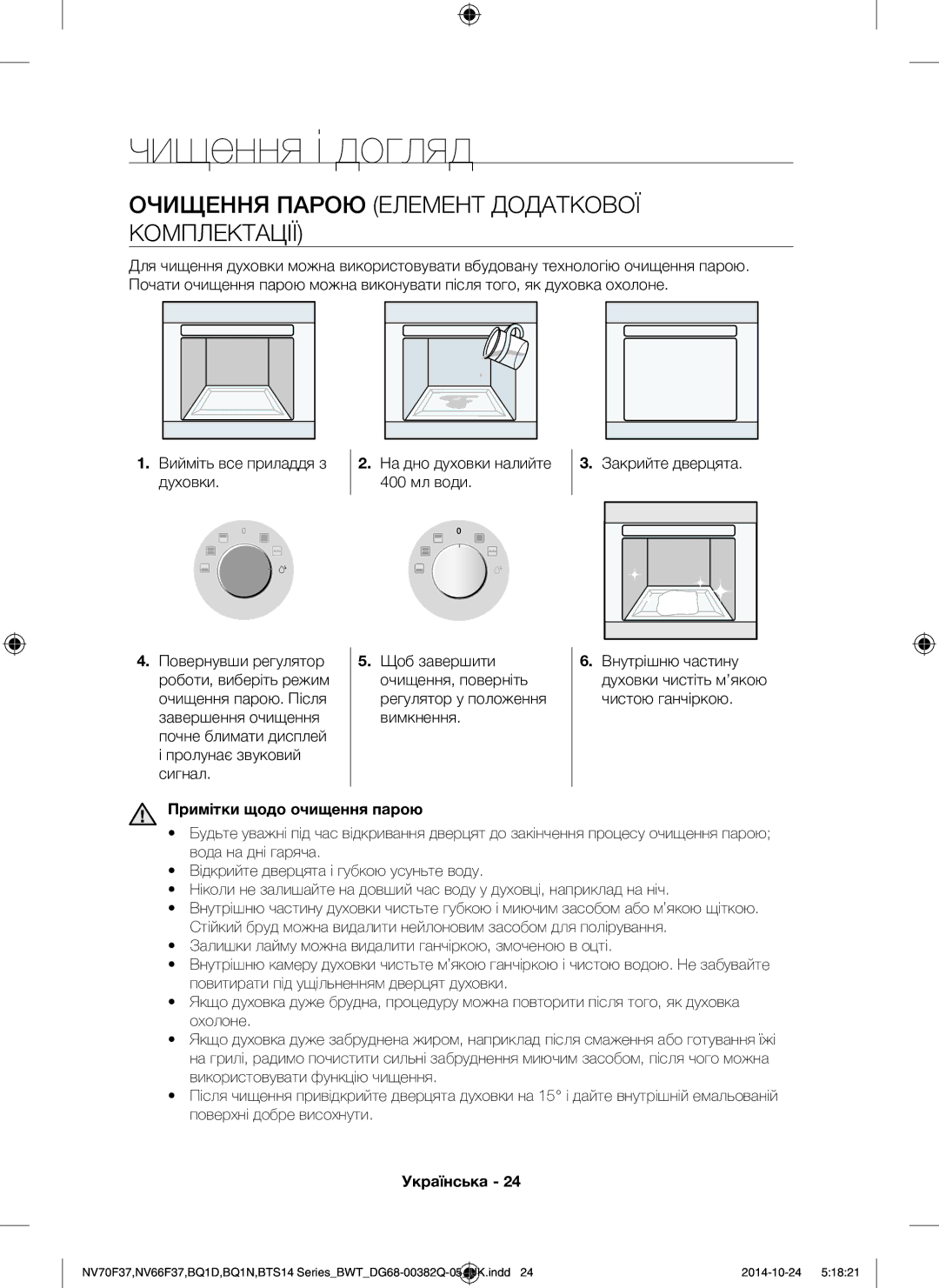 Samsung BTS1454B/BWT Чищення і догляд, Очищення Парою Елемент Додаткової Комплектації, На дно духовки налийте 400 мл води 