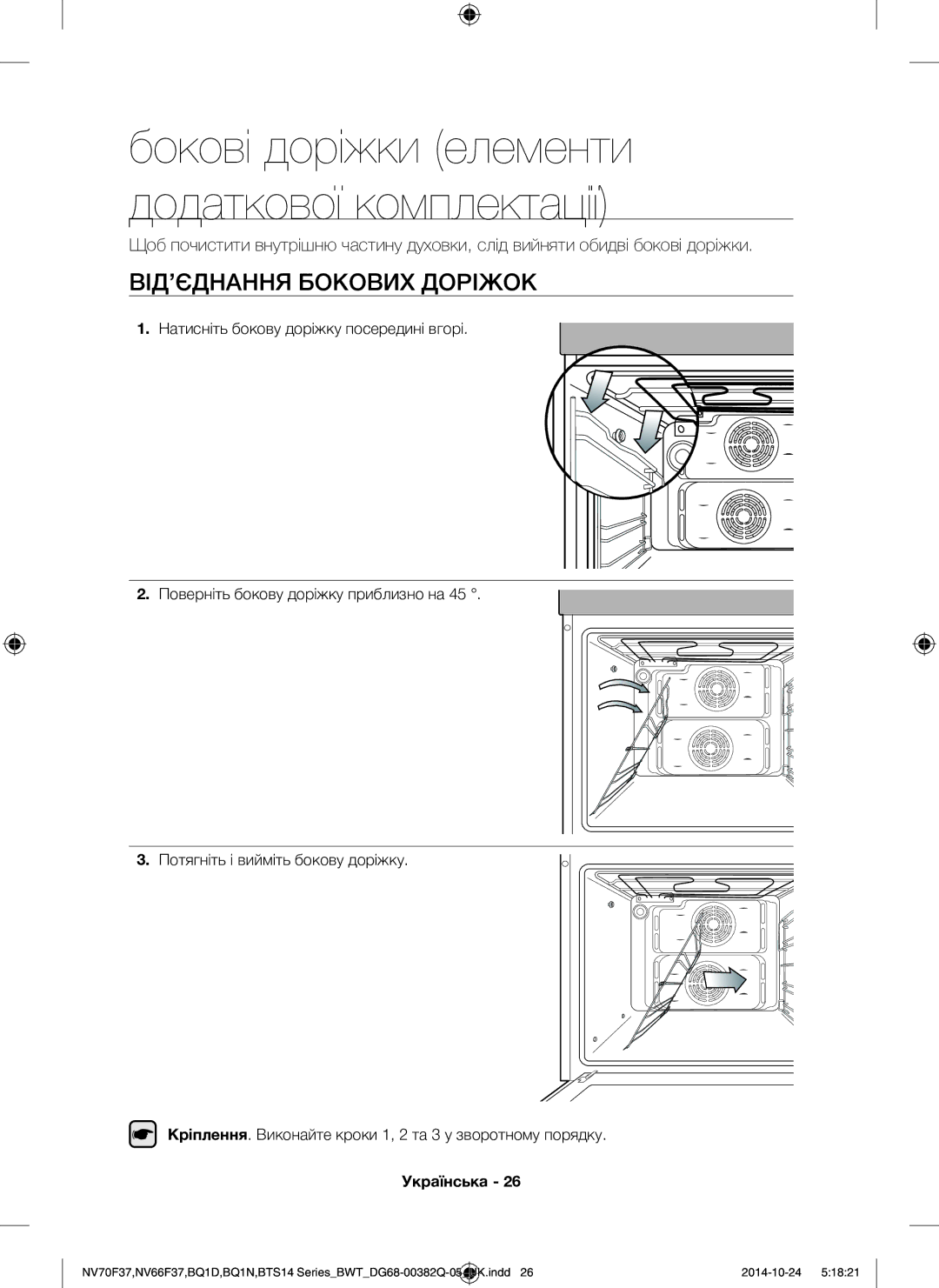 Samsung BTS14D4T/BWT, BQ1N4B024/BWT manual Бокові доріжки елементи додаткової комплектації, ВІД’ЄДНАННЯ Бокових Доріжок 