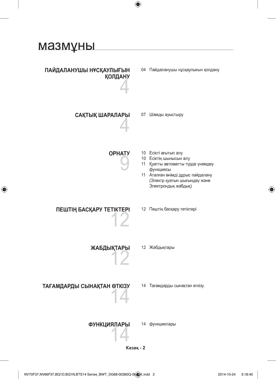 Samsung BQ1N4B024/BWT, BTS14D4T/BWT, BTS1454B/BWT manual Мазмұны, Шамды ауыстыру, Казақ 