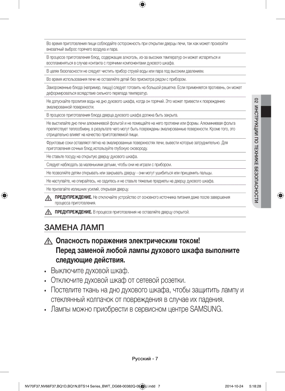 Samsung BTS14D4T/BWT, BQ1N4B024/BWT, BTS1454B/BWT manual Замена Ламп 