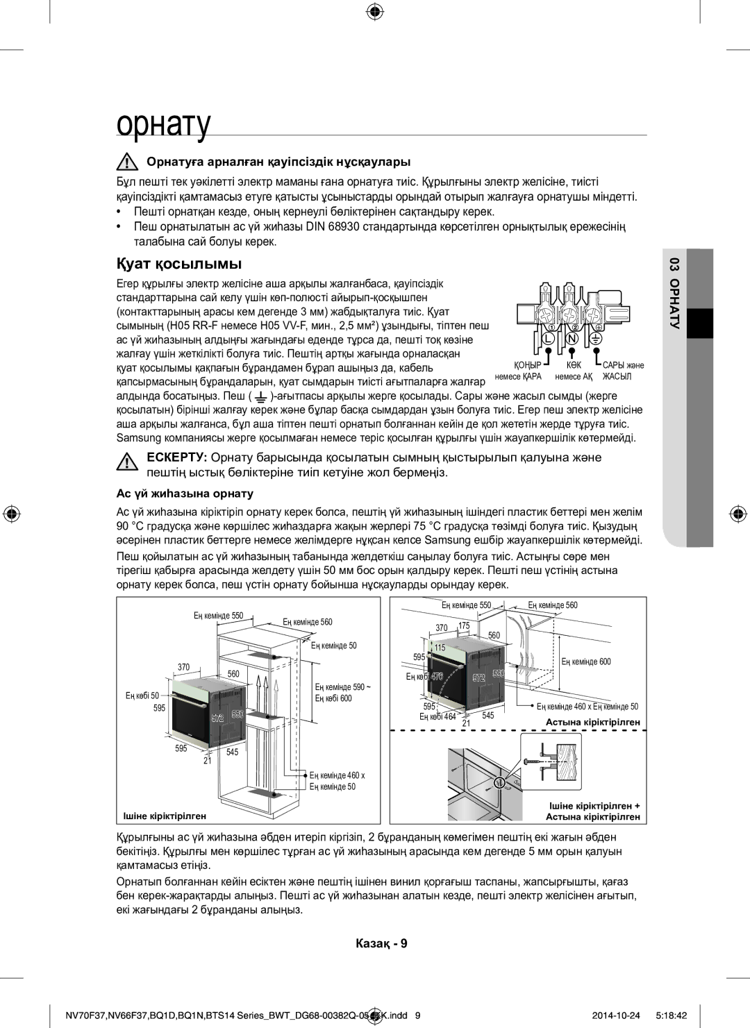 Samsung BTS14D4T/BWT, BQ1N4B024/BWT, BTS1454B/BWT manual Орнатуға арналған қауіпсіздік нұсқаулары, 03 Орнату 