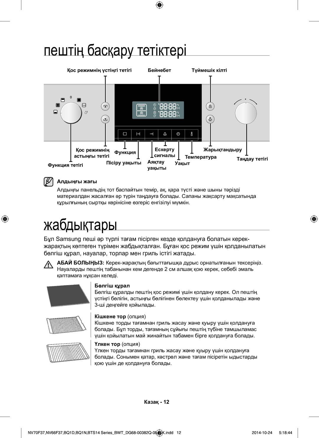 Samsung BTS14D4T/BWT, BQ1N4B024/BWT, BTS1454B/BWT manual Пештің басқару тетіктері, Жабдықтары 