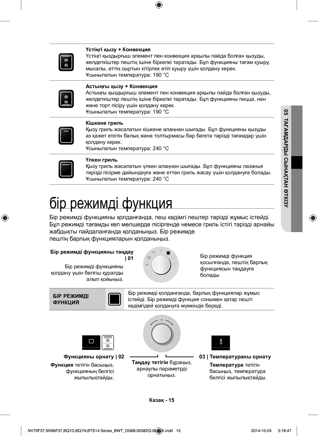 Samsung BTS14D4T/BWT, BQ1N4B024/BWT, BTS1454B/BWT Бір режимді функция, БІР Режимді, Функция, 05 Тағамдарды Сынақтан Өткізу 