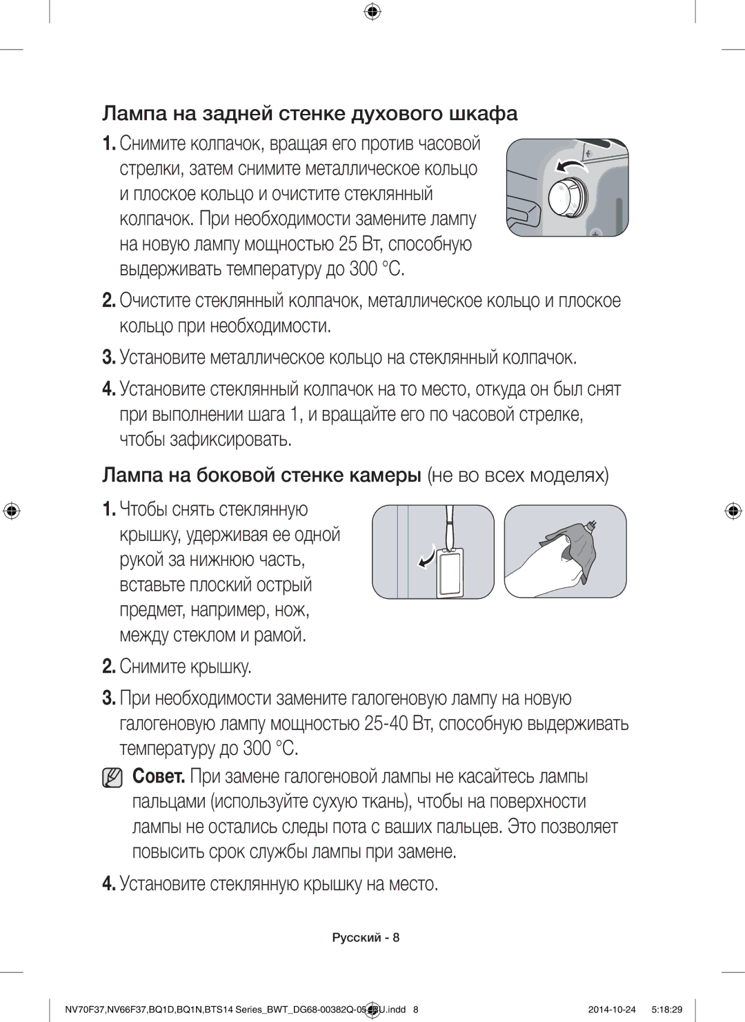 Samsung BTS1454B/BWT manual Лампа на задней стенке духового шкафа, Лампа на боковой стенке камеры не во всех моделях 