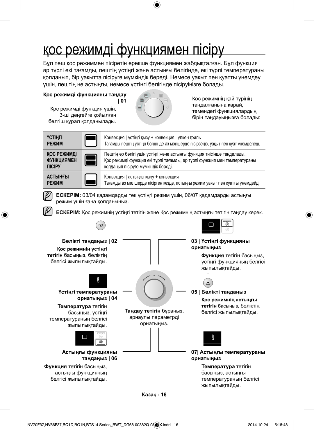 Samsung BTS1454B/BWT, BQ1N4B024/BWT, BTS14D4T/BWT manual Қос режимді функциямен пісіру 