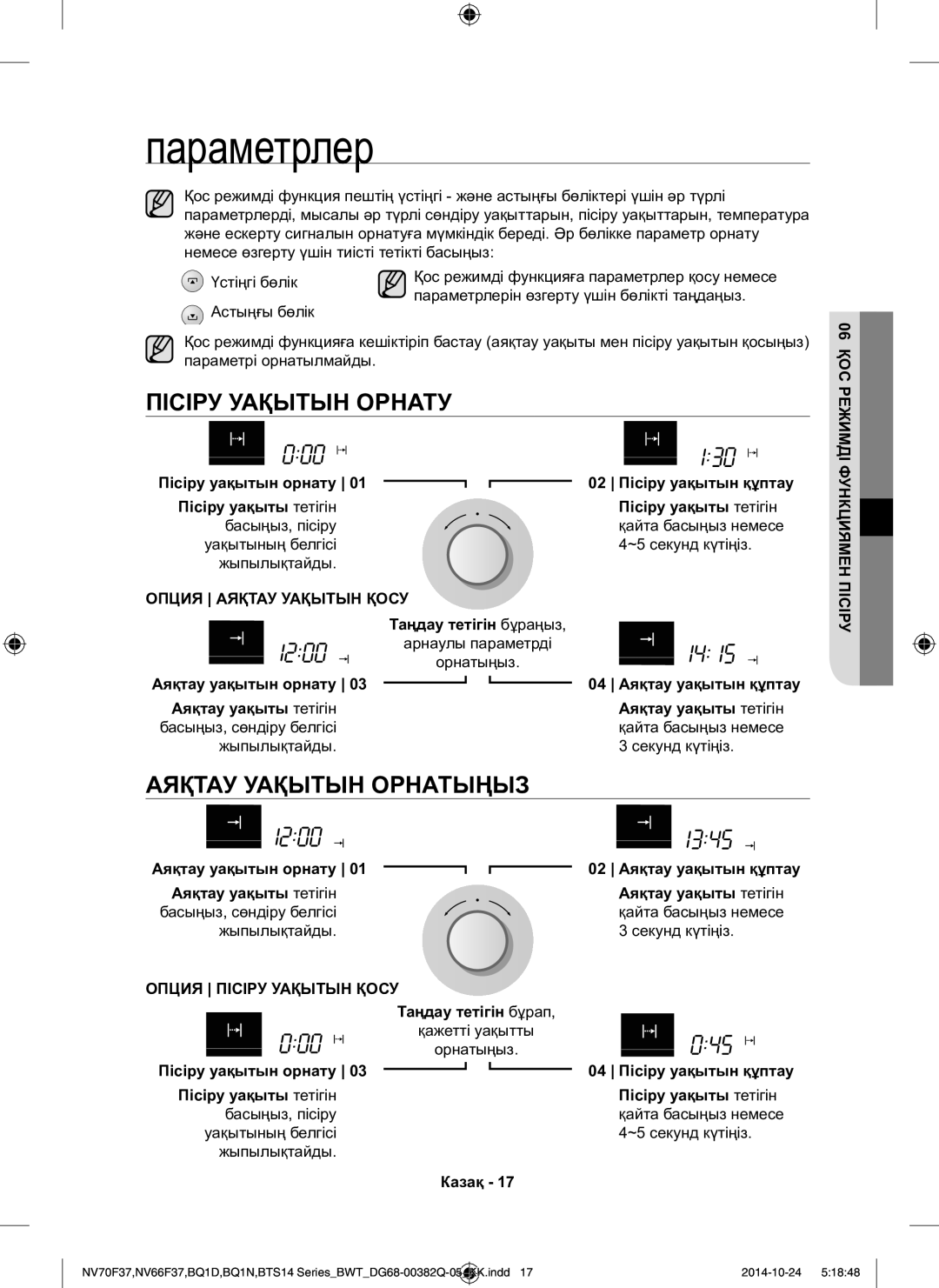 Samsung BQ1N4B024/BWT manual Параметрлер, Пісіру Уақытын Орнату, Аяқтау Уақытын Орнатыңыз, Опция Аяқтау Уақытын Қосу 