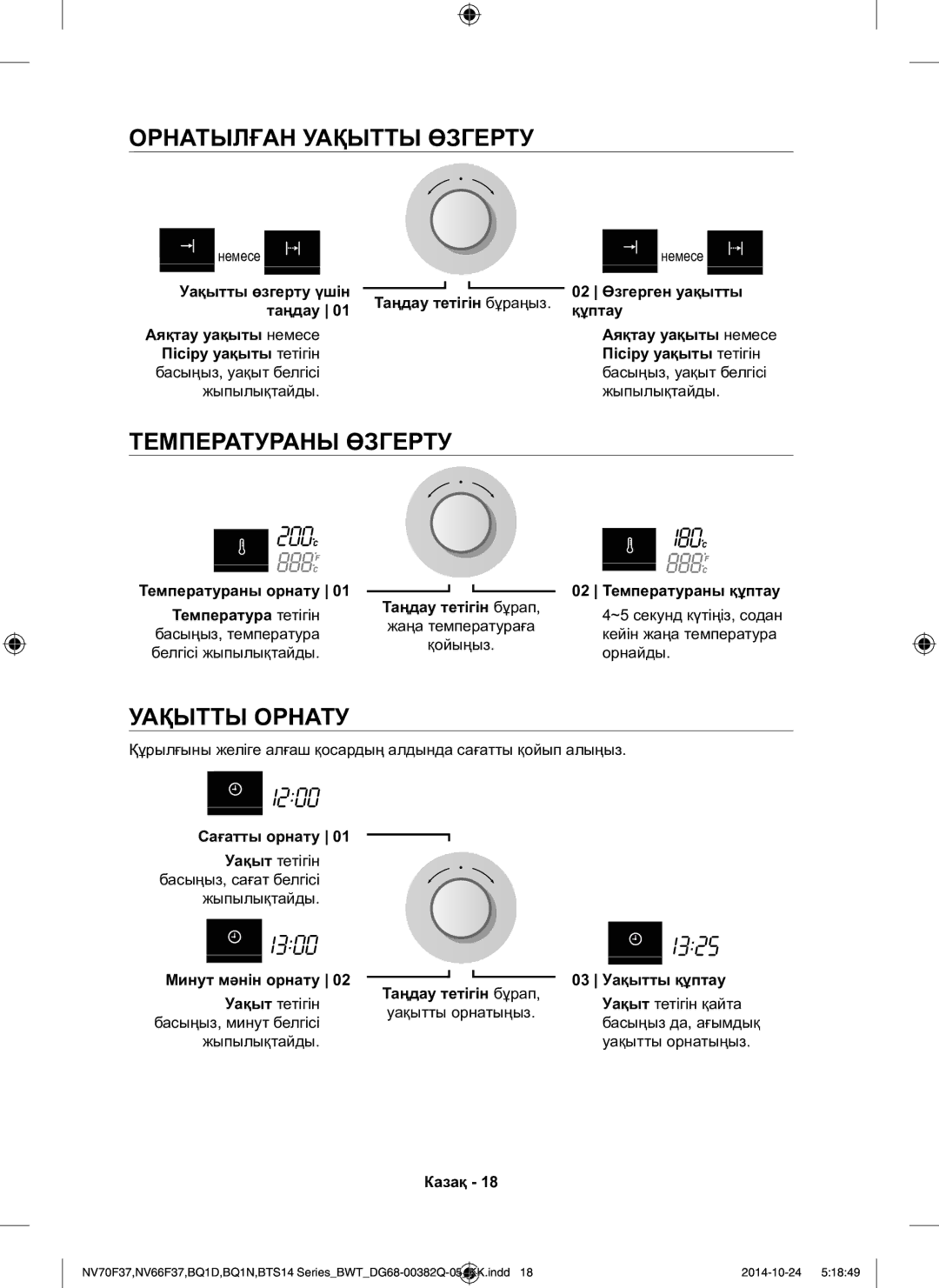 Samsung BTS14D4T/BWT, BQ1N4B024/BWT, BTS1454B/BWT manual Орнатылған Уақытты Өзгерту, Температураны Өзгерту, Уақытты Орнату 