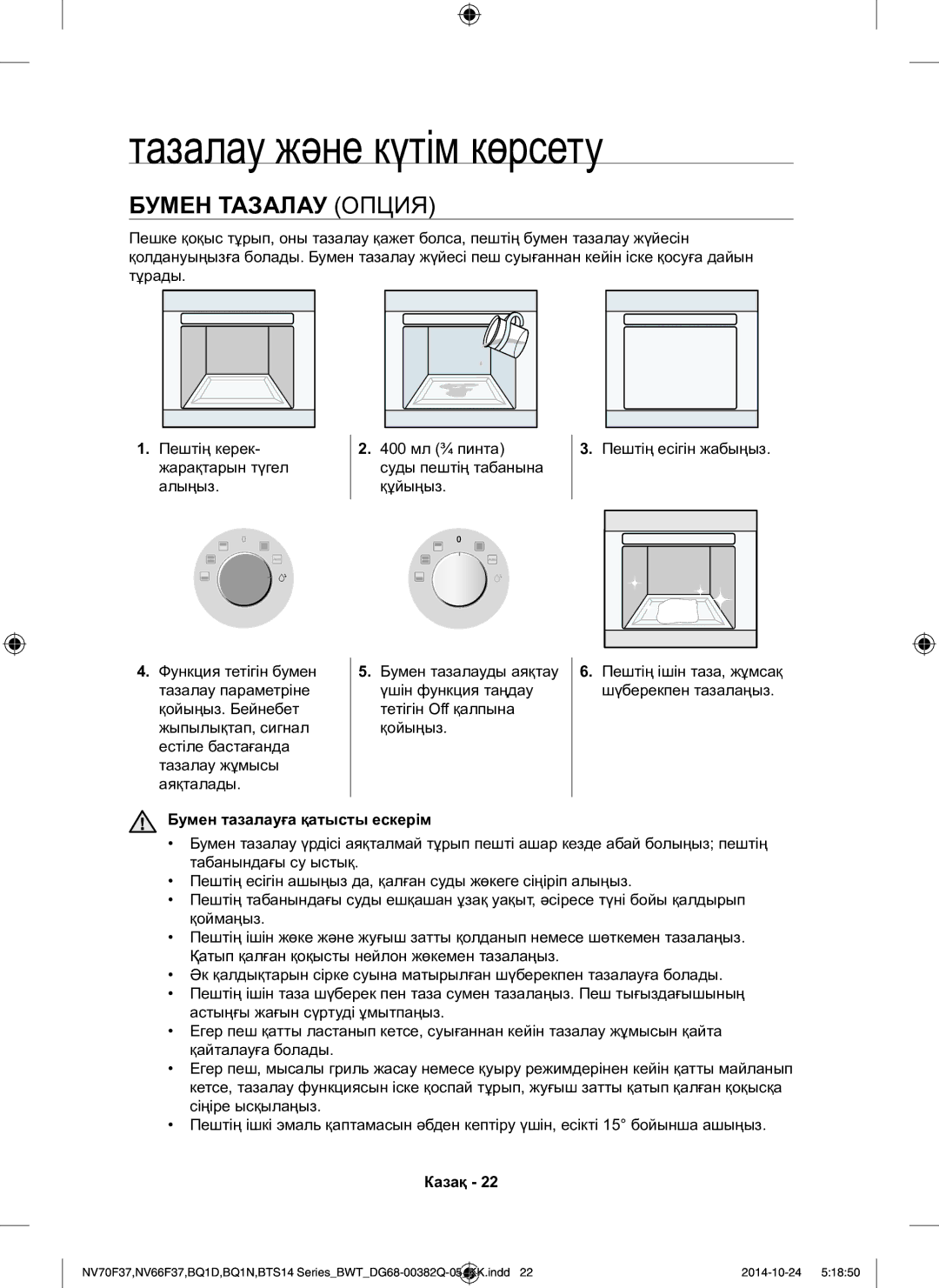 Samsung BTS1454B/BWT, BQ1N4B024/BWT manual Тазалау және күтім көрсету, Бумен Тазалау Опция, Бумен тазалауға қатысты ескерім 