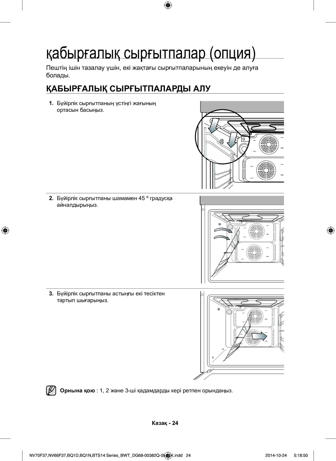 Samsung BTS14D4T/BWT, BQ1N4B024/BWT, BTS1454B/BWT manual Қабырғалық сырғытпалар опция, Қабырғалық Сырғытпаларды АЛУ 