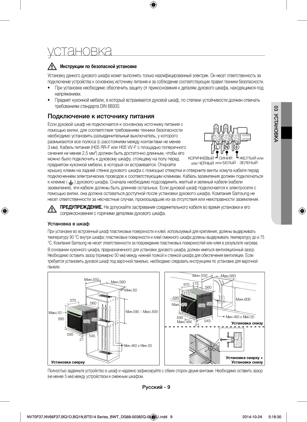 Samsung BQ1N4B024/BWT, BTS14D4T/BWT Установка, Инструкции по безопасной установке, Напряжением, Требованиям стандарта DIN 