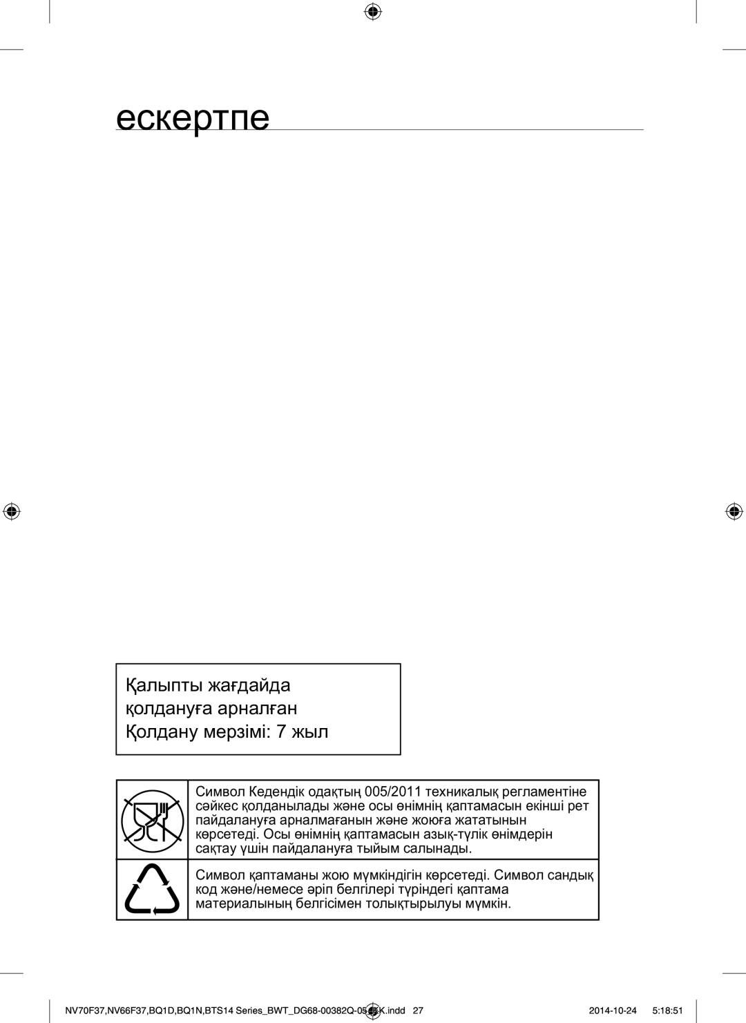 Samsung BTS14D4T/BWT, BQ1N4B024/BWT, BTS1454B/BWT manual Ескертпе, Ааа Аа ааа 