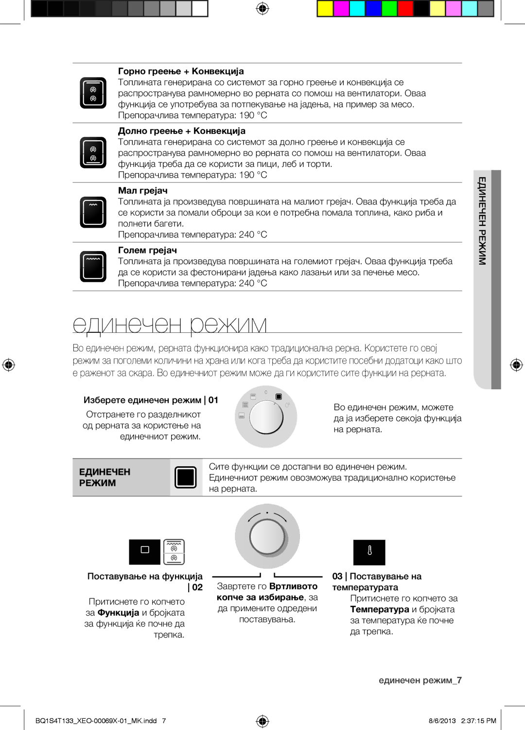 Samsung BQ1S4T133/XEO manual Единечен режим, Режим 