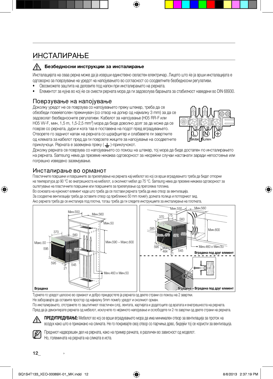 Samsung BQ1S4T133/XEO manual Инсталирање и одржување, Поврзување на напојување, Инсталирање во орманот 