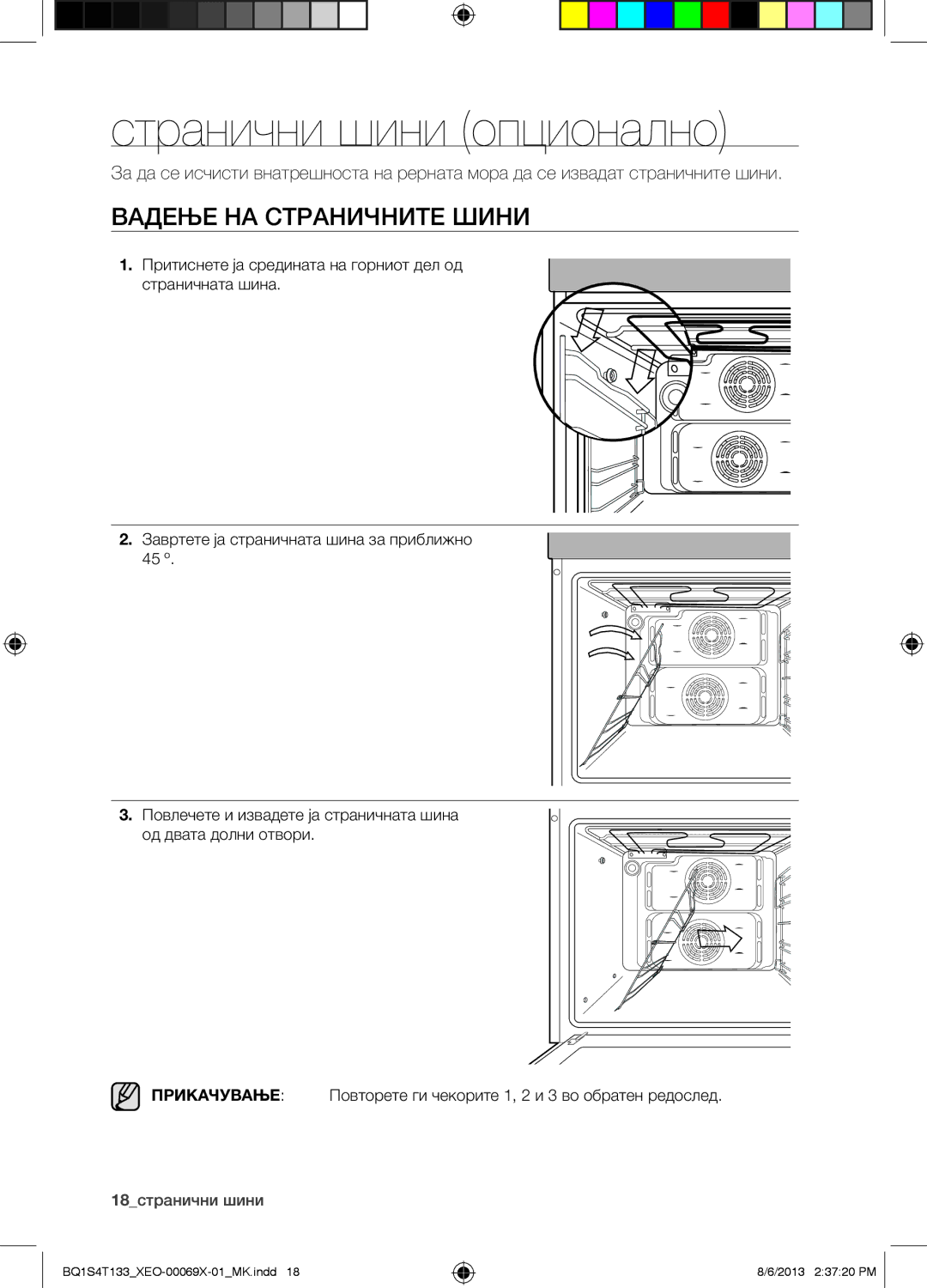 Samsung BQ1S4T133/XEO manual Странични шини опционално, Вадење НА Страничните Шини 