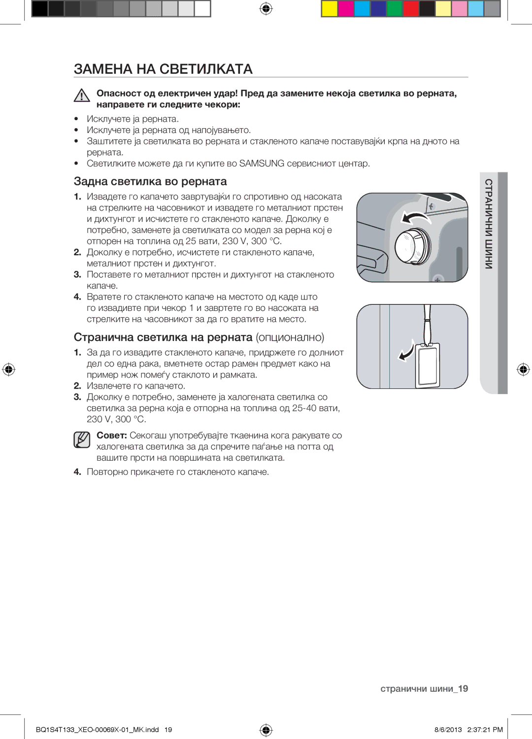 Samsung BQ1S4T133/XEO manual Замена НА Светилката, Задна светилка во рерната, Странична светилка на рерната опционално 