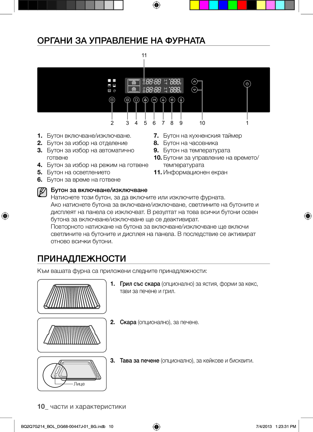 Samsung BQ2Q7G214/BOL manual Органи ЗА Управление НА Фурната, Принадлежности, 10 части и характеристики 