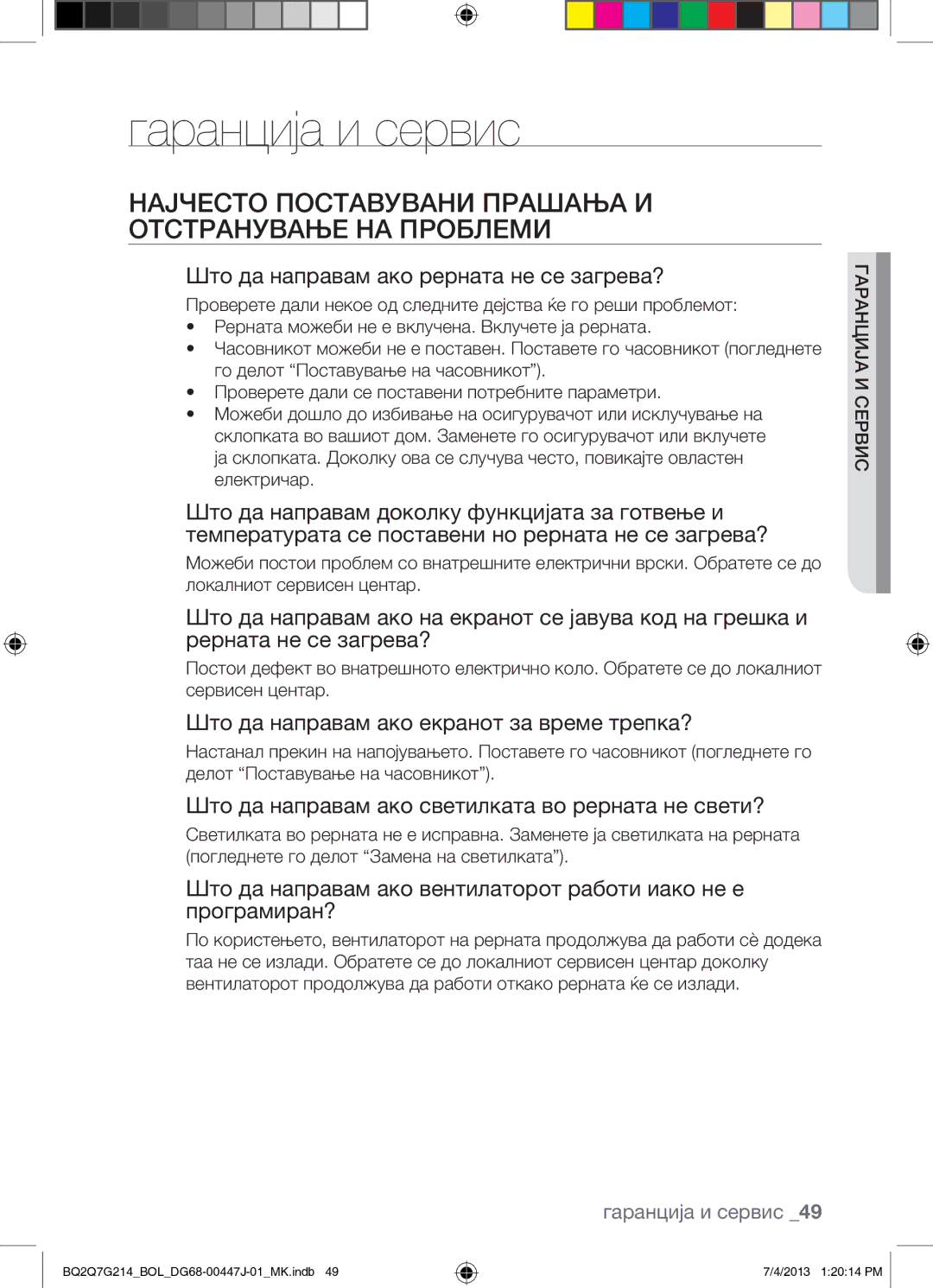 Samsung BQ2Q7G214/BOL manual Гаранција и сервис, Најчесто Поставувани Прашања И Отстранување НА Проблеми 