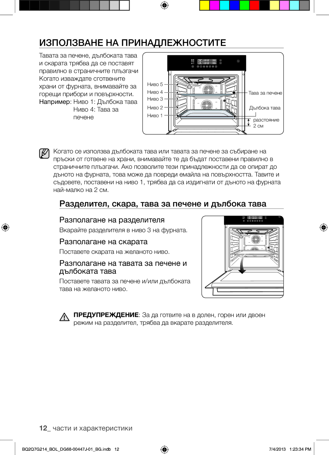 Samsung BQ2Q7G214/BOL manual Използване НА Принадлежностите, Разделител, скара, тава за печене и дълбока тава 