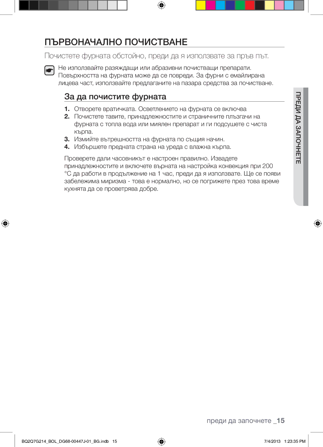 Samsung BQ2Q7G214/BOL manual Първоначално Почистване, За да почистите фурната, Преди да започнете 