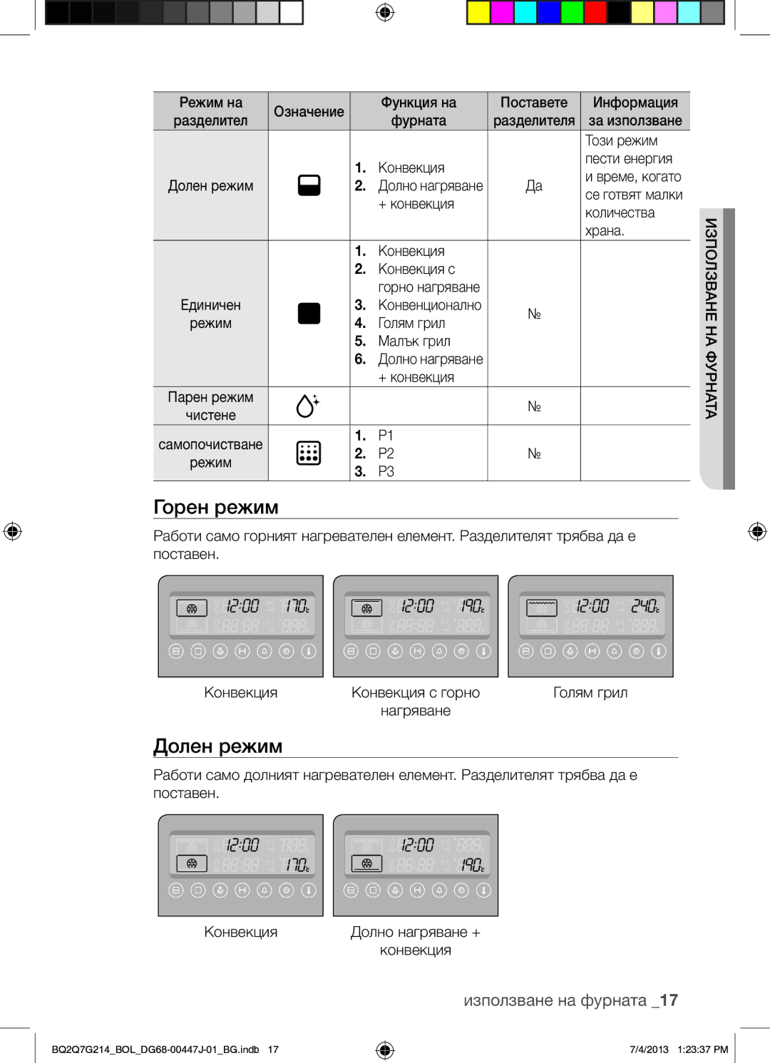 Samsung BQ2Q7G214/BOL manual Горен режим, Долен режим, Използване на фурната, Конвенционално, Голям грил 