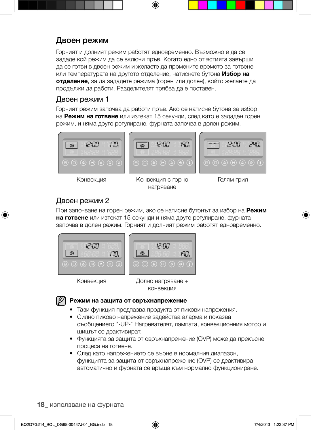 Samsung BQ2Q7G214/BOL manual Двоен режим, 18 използване на фурната, Режим на защита от свръхнапрежение 