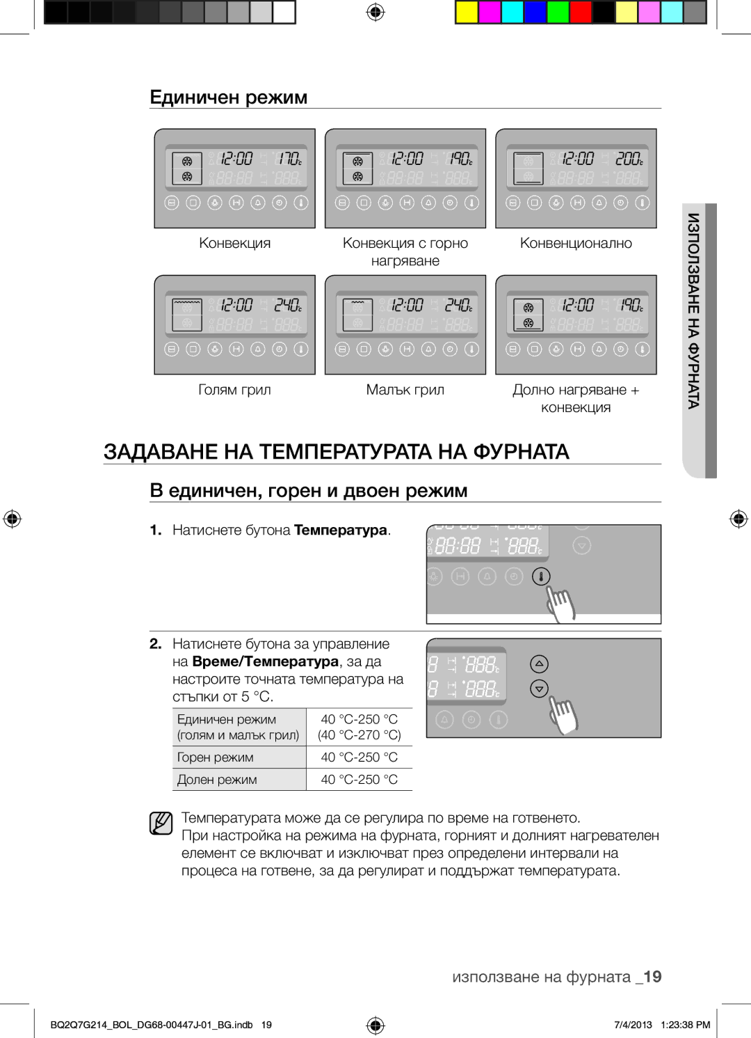 Samsung BQ2Q7G214/BOL manual Задаване НА Температурата НА Фурната, Единичен режим, Единичен, горен и двоен режим 