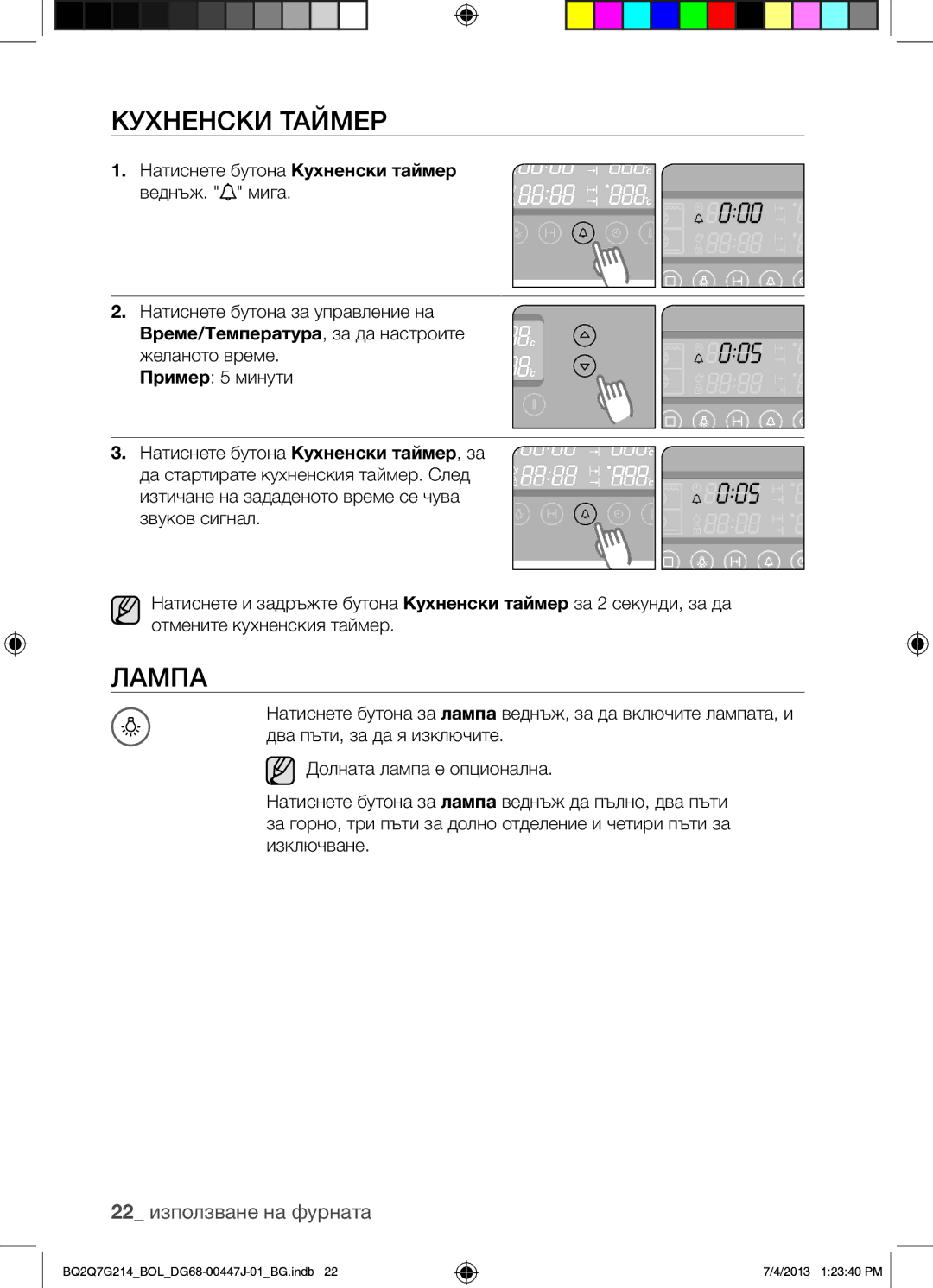 Samsung BQ2Q7G214/BOL manual Кухненски Таймер, Лампа, 22 използване на фурната 