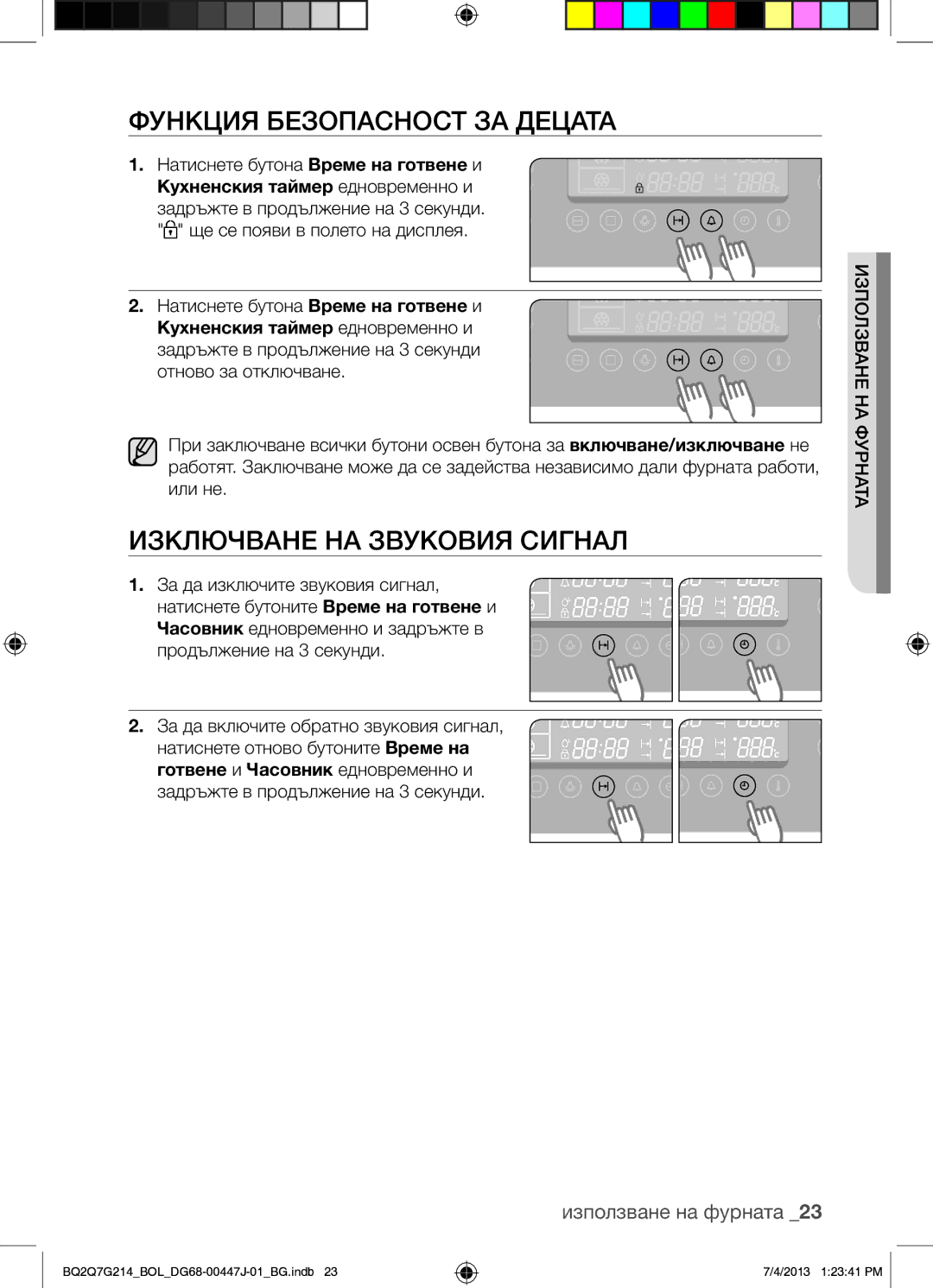 Samsung BQ2Q7G214/BOL Функция Безопасност ЗА Децата, Изключване НА Звуковия Сигнал, Натиснете бутона Време на готвене и 