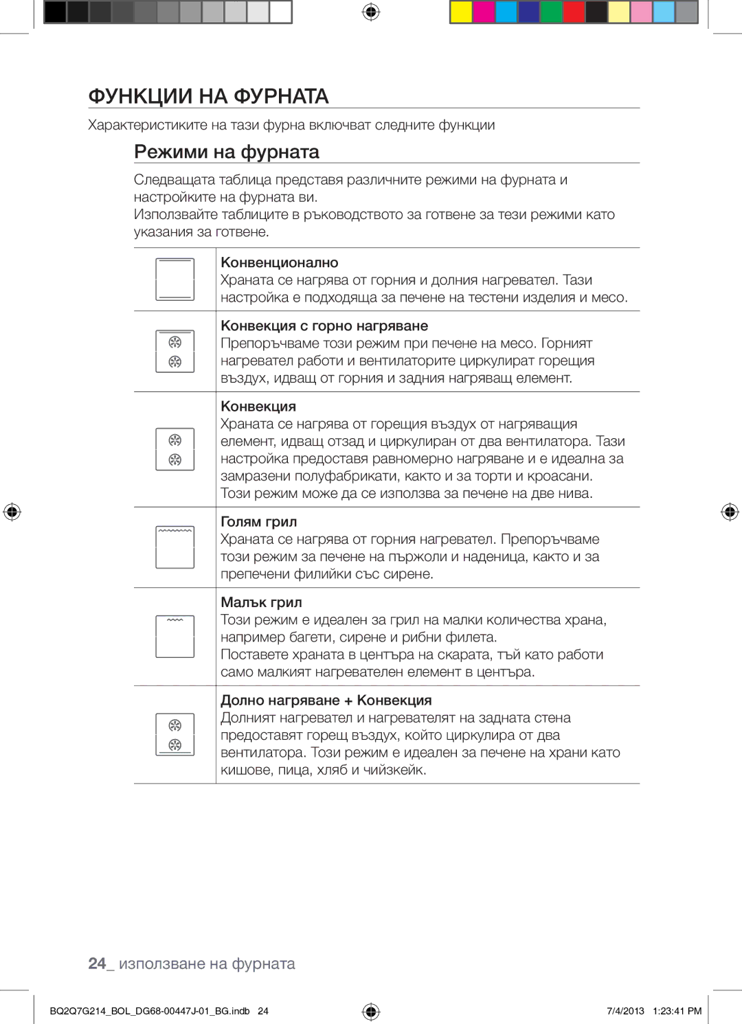 Samsung BQ2Q7G214/BOL manual Функции НА Фурната, Режими на фурната, 24 използване на фурната, Конвекция с горно нагряване 