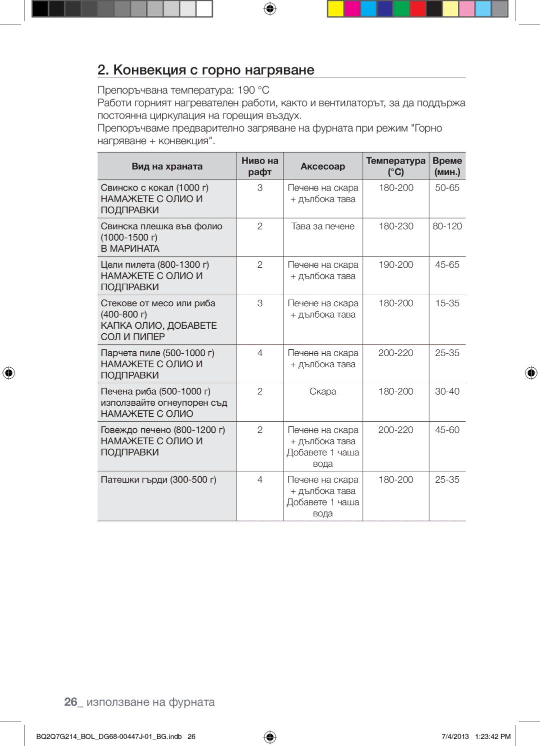 Samsung BQ2Q7G214/BOL manual Конвекция с горно нагряване, 26 използване на фурната, Рафт 