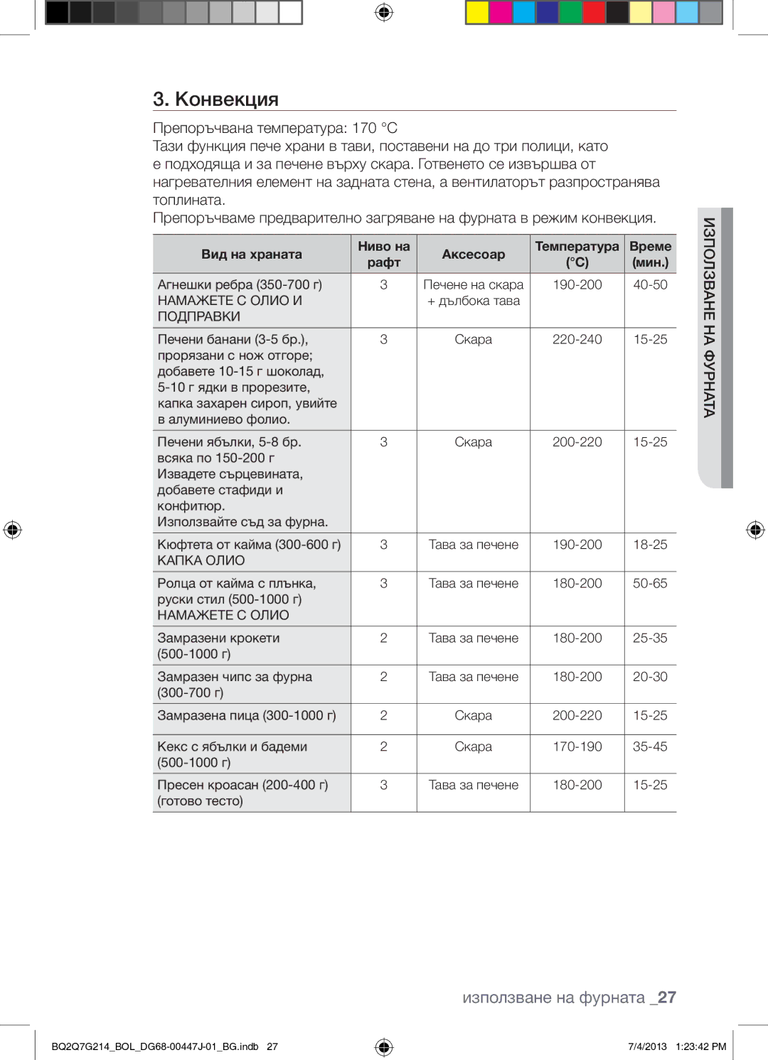 Samsung BQ2Q7G214/BOL manual Конвекция 