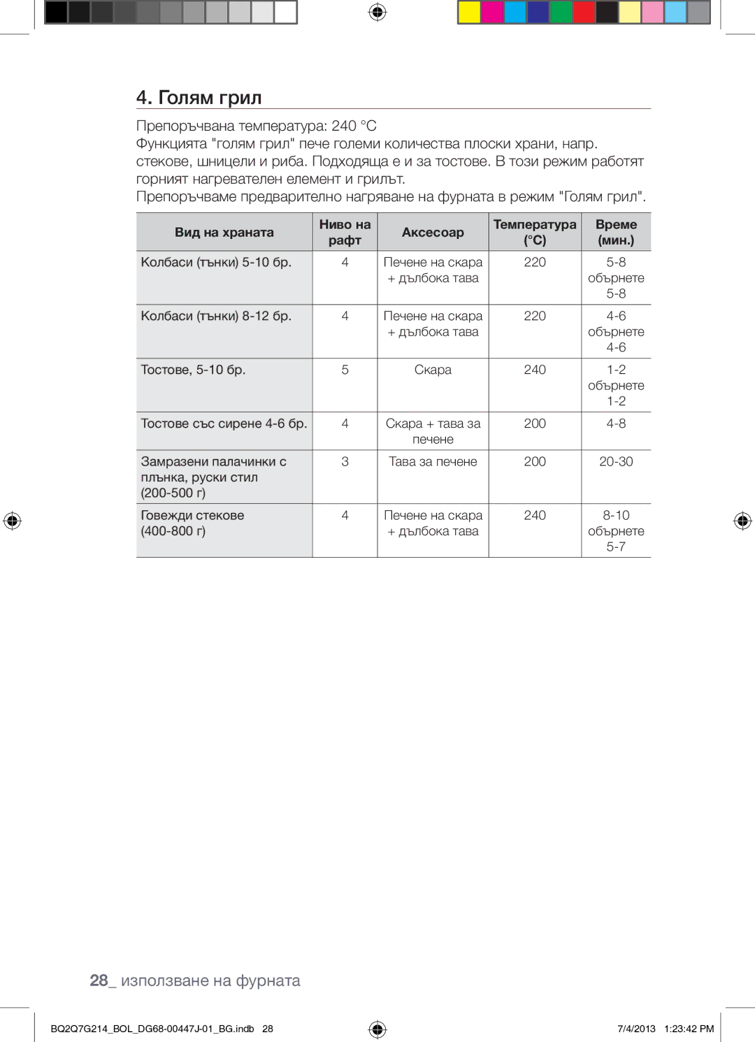 Samsung BQ2Q7G214/BOL manual Голям грил, 28 използване на фурната 