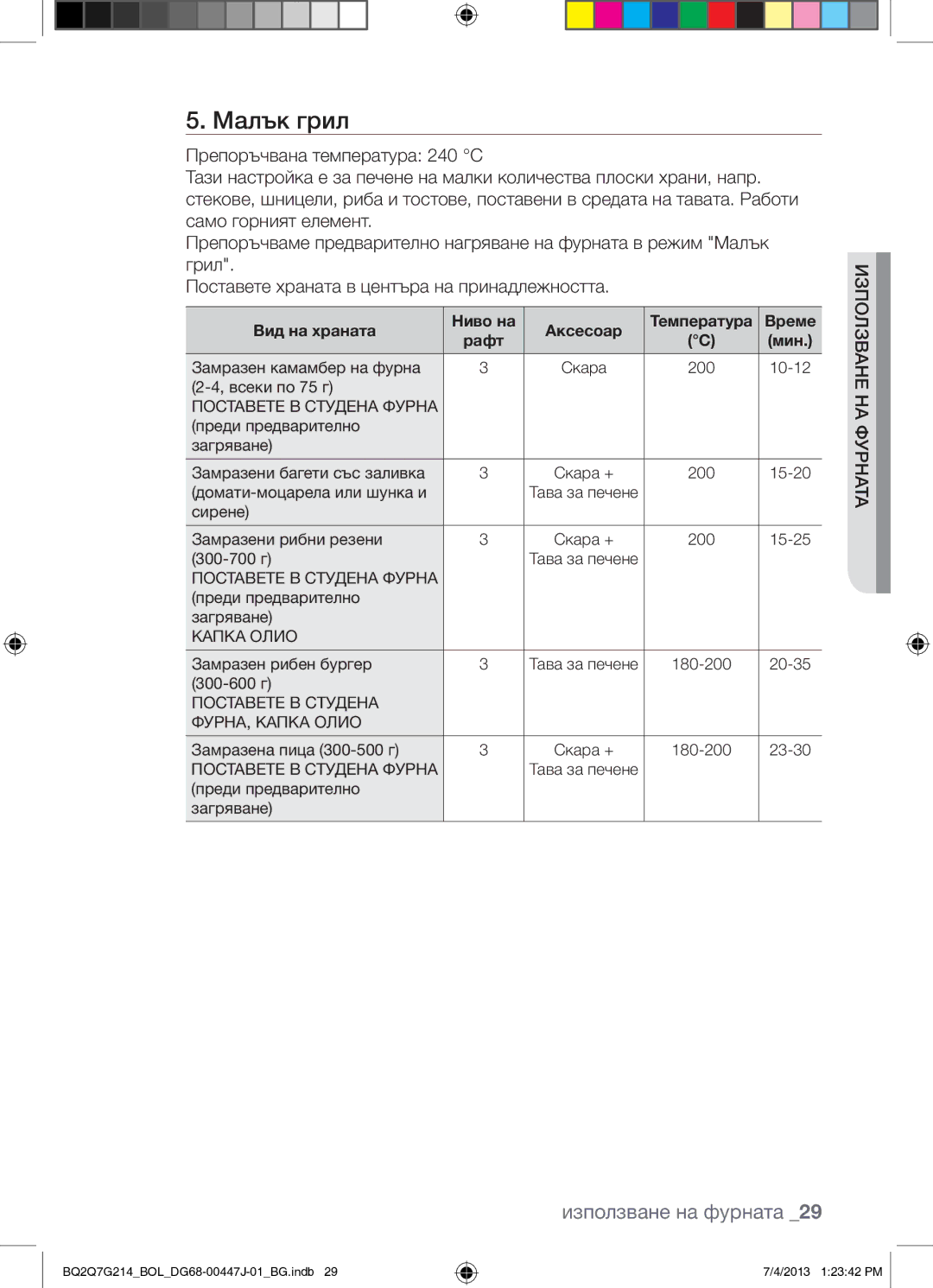 Samsung BQ2Q7G214/BOL manual Малък грил, Поставете В Студена Фурна, Поставете В Студена ФУРНА, Капка Олио 