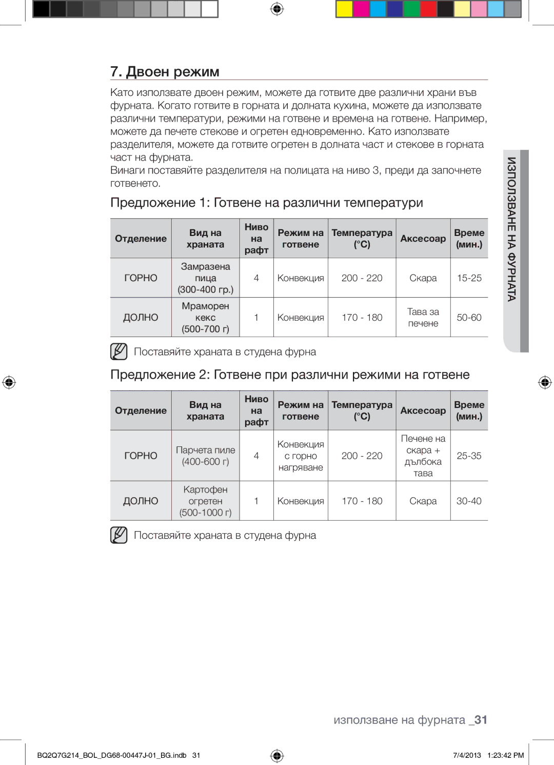 Samsung BQ2Q7G214/BOL Предложение 1 Готвене на различни температури, Предложение 2 Готвене при различни режими на готвене 