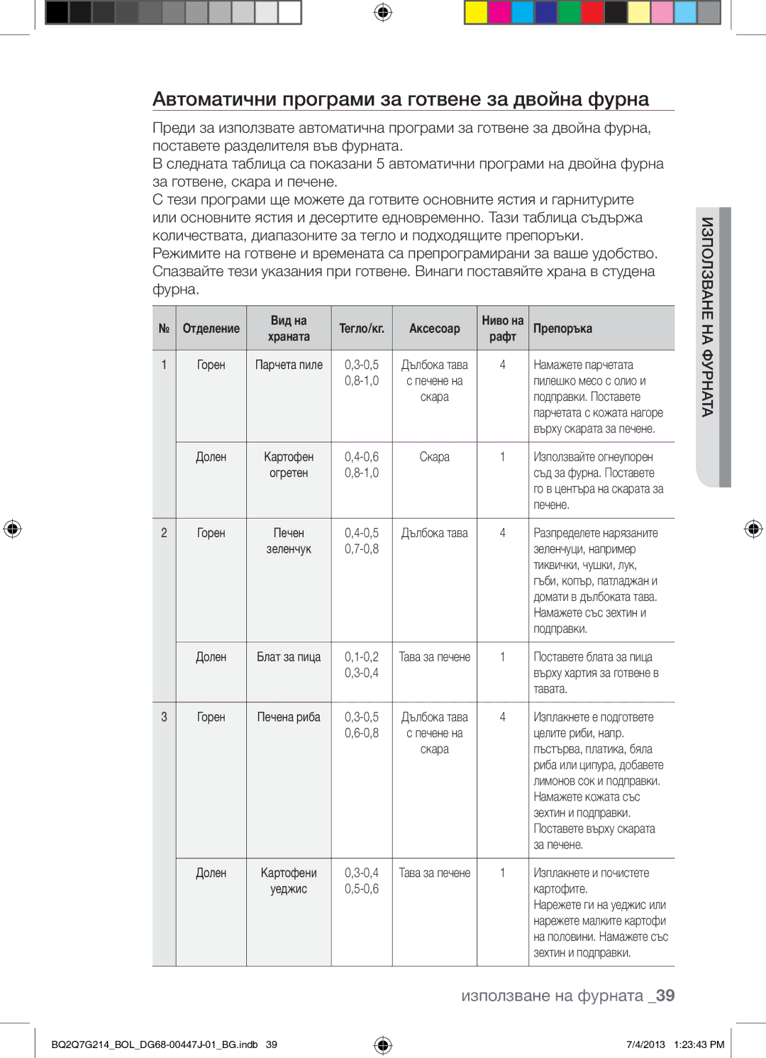 Samsung BQ2Q7G214/BOL manual Автоматични програми за готвене за двойна фурна 