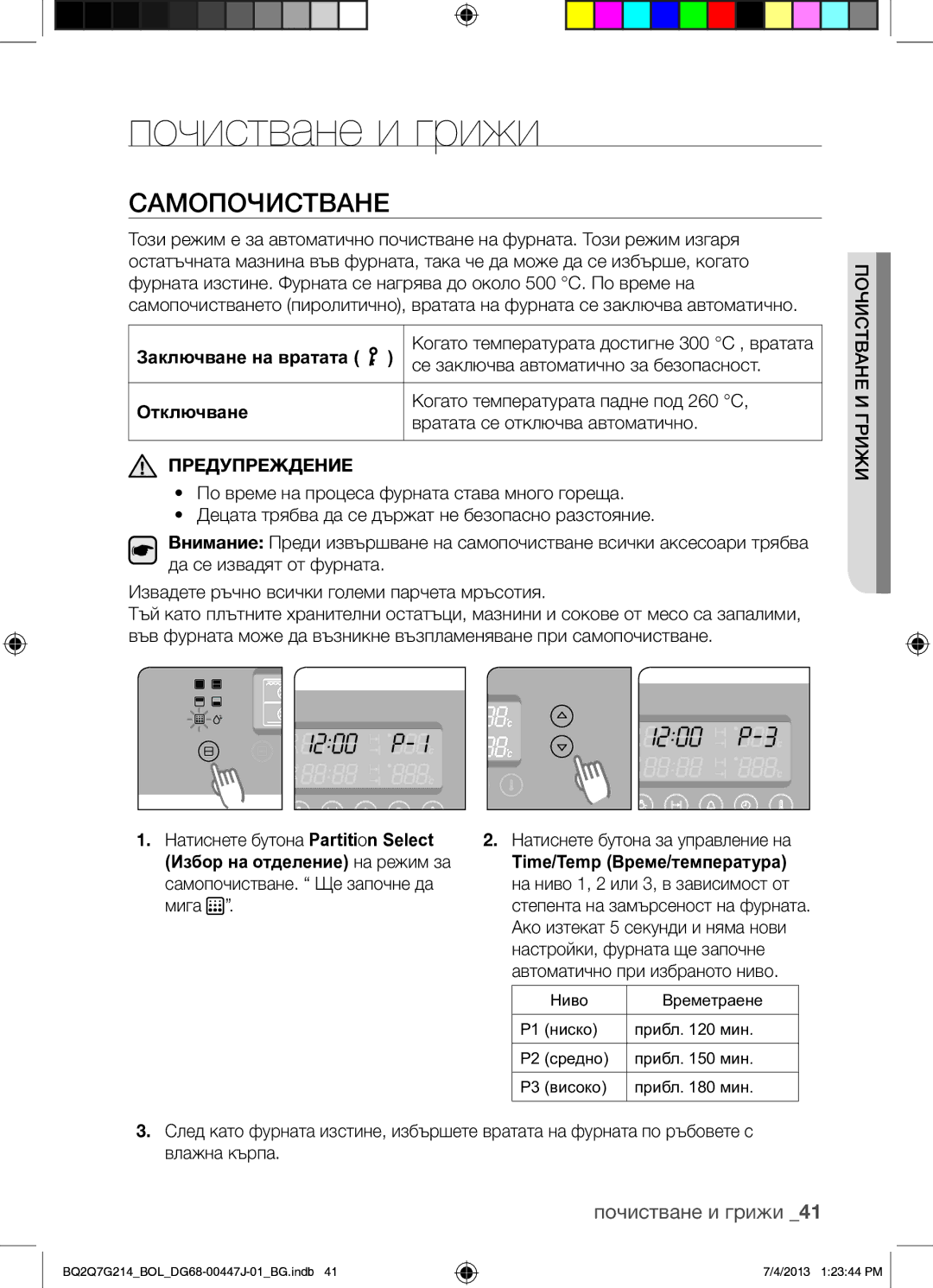 Samsung BQ2Q7G214/BOL manual Почистване и грижи, Самопочистване 