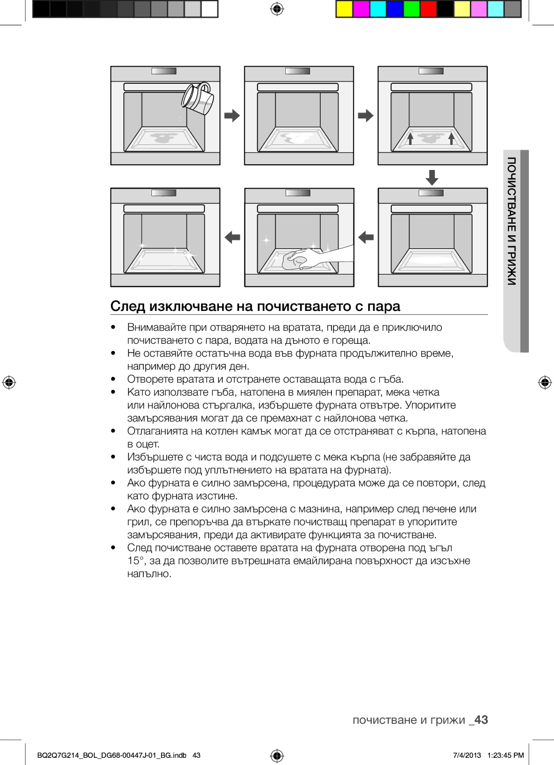 Samsung BQ2Q7G214/BOL manual След изключване на почистването с пара 