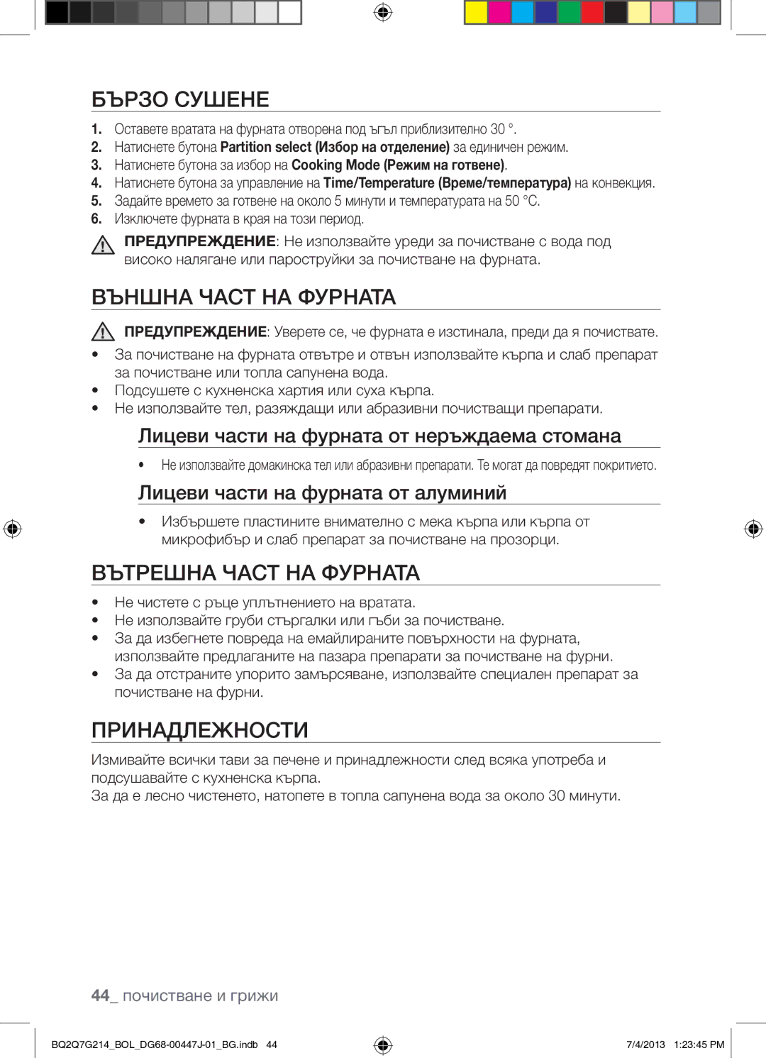 Samsung BQ2Q7G214/BOL Бързо Сушене, Външна Част НА Фурната, Вътрешна Част НА Фурната, Лицеви части на фурната от алуминий 