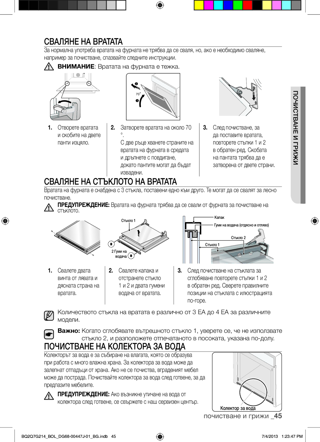 Samsung BQ2Q7G214/BOL manual Сваляне НА Вратата, Сваляне НА Стъклото НА Вратата, Почистване НА Колектора ЗА Вода 