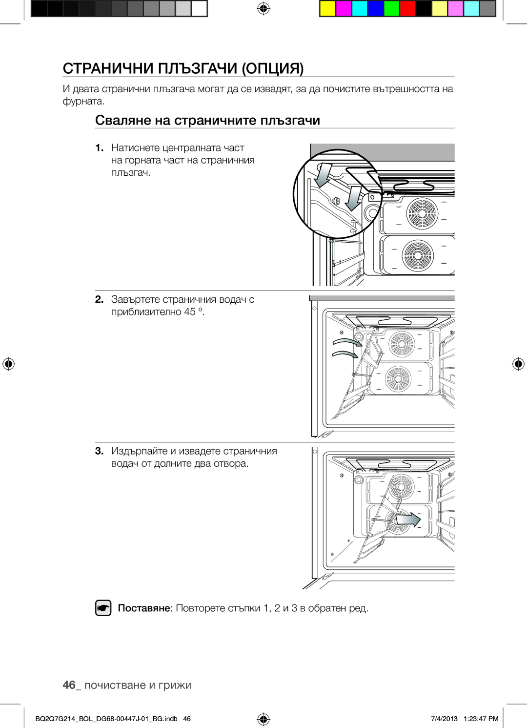 Samsung BQ2Q7G214/BOL manual Странични Плъзгачи Опция, Сваляне на страничните плъзгачи, 46 почистване и грижи 