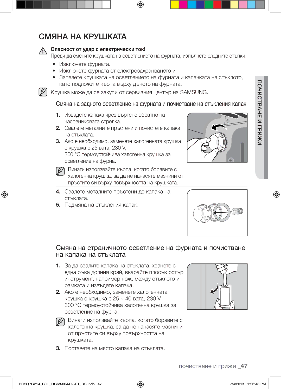 Samsung BQ2Q7G214/BOL manual Смяна НА Крушката, Опасност от удар с електрически ток 