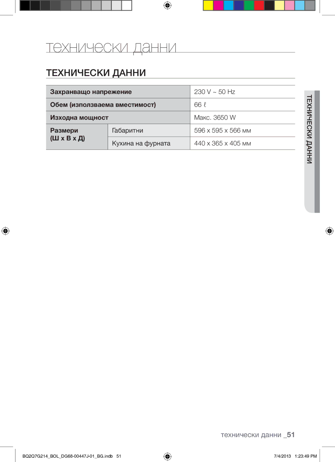 Samsung BQ2Q7G214/BOL manual Технически данни, Технически Данни 