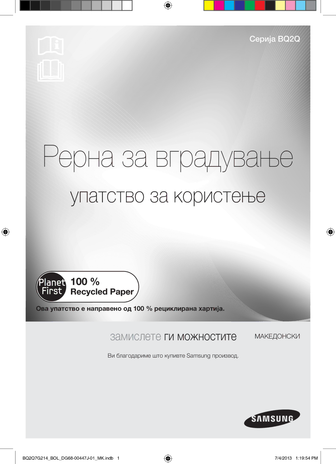 Samsung BQ2Q7G214/BOL Ова упатство е направено од 100 % рециклирана хартија, Ви благодариме што купивте Samsung производ 